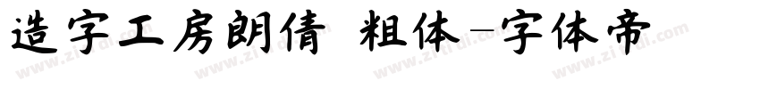造字工房朗倩 粗体字体转换
